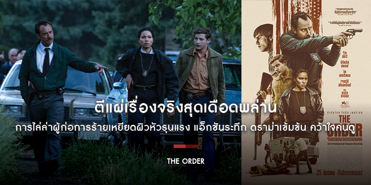 ตีแผ่เรื่องจริงสุดเดือดพล่าน การไล่ล่าผู้ก่อการร้ายเหยียดผิวหัวรุนแรง “The Order จับตายขบวนการเดนคน” แอ็กชันระทึก ดราม่าเข้มข้น คว้าใจคนดู